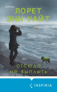 Обложка Отсюда не выплыть Лорет Энн Уайт