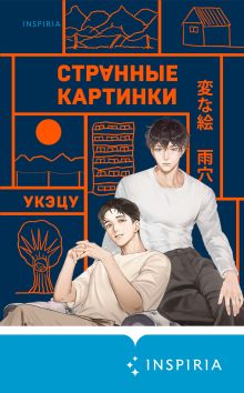 Обложка Странные картинки Укэцу