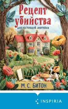 Рецепт убийства для настоящей лентяйки (Агата Рейзин #1)