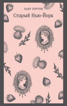 Обложка Старый Нью-Йорк Эдит Уортон