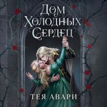Обложка Дом холодных сердец Тея Авари