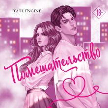 Обложка Помешательство Tate Engine