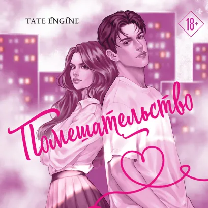 Обложка Помешательство Tate Engine