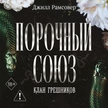 Обложка Порочный союз Джилл Рамсовер