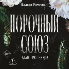 Порочный союз (#2)
