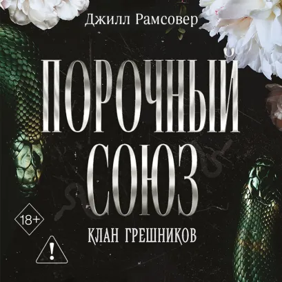 Обложка Порочный союз (#2) Джилл Рамсовер