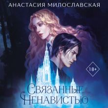 Обложка Связанные ненавистью. Жестокая академия Анастасия Милославская