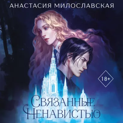 Обложка Связанные ненавистью. Жестокая академия Анастасия Милославская