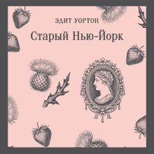 Обложка Старый Нью-Йорк Эдит Уортон