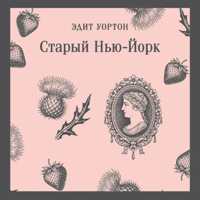 Обложка Старый Нью-Йорк Эдит Уортон