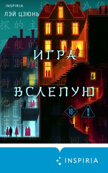 Обложка Игра вслепую Лэй Цзюнь