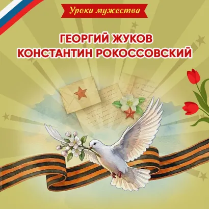 Обложка Уроки мужества. Георгий Жуков. Константин Рокоссовский Ольга Артёмова, Наталья Артёмова
