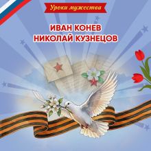 Уроки мужества. Иван Конев. Николай Кузнецов