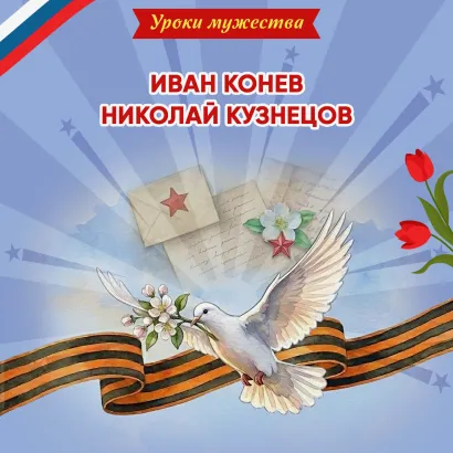 Обложка Уроки мужества. Иван Конев. Николай Кузнецов Ольга Артёмова, Наталья Артёмова