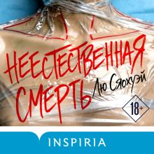 Обложка Неестественная смерть Лю Сяохуэй