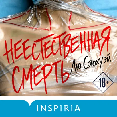 Обложка Неестественная смерть Лю Сяохуэй