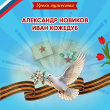 Уроки мужества. Александр Новиков. Иван Кожедуб