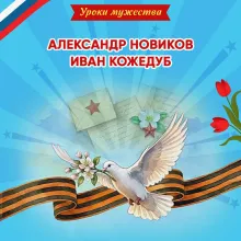 Уроки мужества. Александр Новиков. Иван Кожедуб