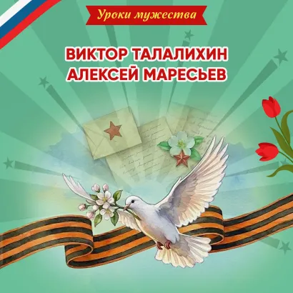 Обложка Уроки мужества. Виктор Талалихин. Алексей Маресьев Ольга Артёмова, Наталья Артёмова