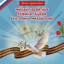 Обложка Уроки мужества. Михаил Девятаев. Руфина Гашева. Екатерина Михайлова Ольга Артёмова, Наталья Артёмова