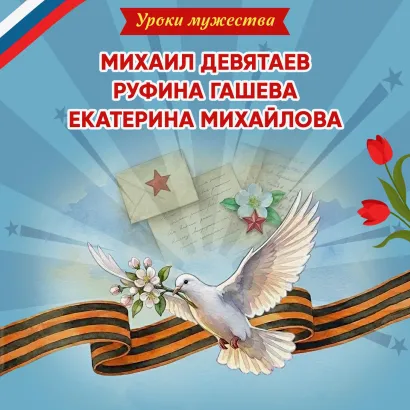Обложка Уроки мужества. Михаил Девятаев. Руфина Гашева. Екатерина Михайлова Ольга Артёмова, Наталья Артёмова