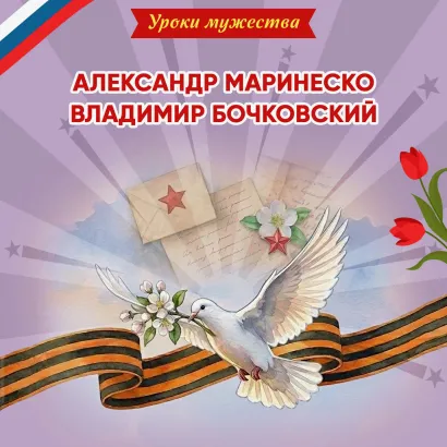 Обложка Уроки мужества. Александр Маринеско. Владимир Бочковский Ольга Артёмова, Наталья Артёмова
