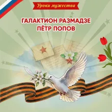 Уроки мужества. Галактион Размадзе. Пётр Попов