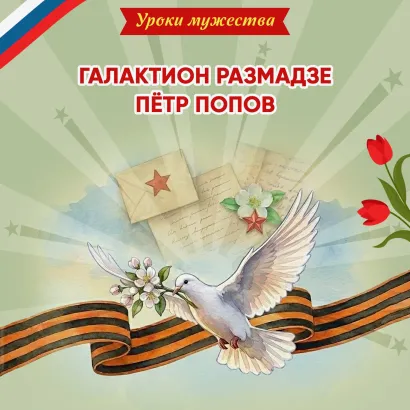 Обложка Уроки мужества. Галактион Размадзе. Пётр Попов Ольга Артёмова, Наталья Артёмова