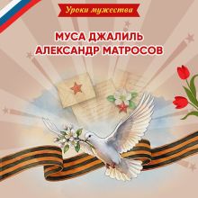 Обложка Уроки мужества. Муса Джалиль. Александр Матросов