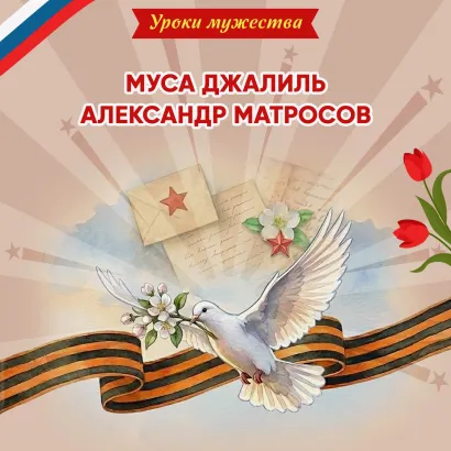 Обложка Уроки мужества. Муса Джалиль. Александр Матросов Ольга Артёмова, Наталья Артёмова