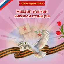 Герои Великой Отечественной войны