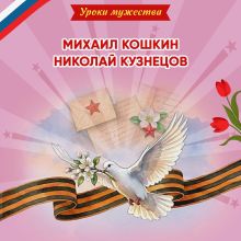 Обложка Уроки мужества. Михаил Кошкин. Николай Кузнецов