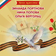 Обложка Уроки мужества. Зинаида Портнова. Нина Попова. Ольга Бергольц