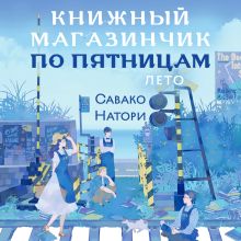 Обложка Книжный магазинчик по пятницам. Лето (#2) Савако Натори