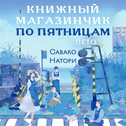 Обложка Книжный магазинчик по пятницам. Лето (#2) Савако Натори