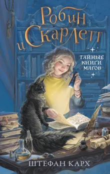 Робин и Скарлетт. Тайные книги магов
