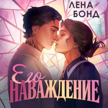 Обложка Осколки первой любви. Его наваждение (#2) Лена Бонд