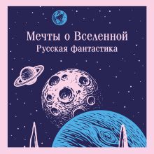 Мечты о Вселенной. Жидкое солнце. Тост