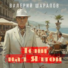 Обложка Тени над Ялтой Валерий Шарапов