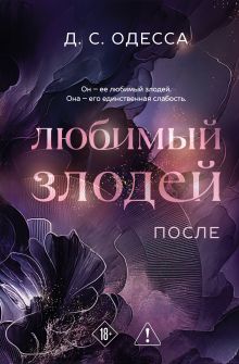 Обложка Любимый злодей. После Д. С. Одесса