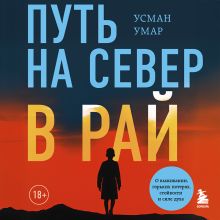 Обложка Путь на север в рай. История африканского мальчика, выжившего на самом опасном маршруте в мире Усман Умар