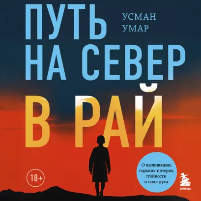 Обложка Путь на север в рай. История африканского мальчика, выжившего на самом опасном маршруте в мире Усман Умар