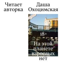 Обложка На этой планете взрослых нет Даша Охоцимская