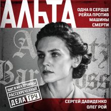 Обложка Альта Сергей Давиденко, Олег Рой