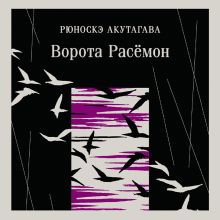 Обложка Ворота Расемон Рюноскэ Акутагава