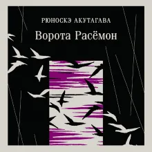 Ворота Расемон