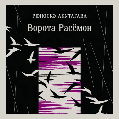 Обложка Ворота Расемон Рюноскэ Акутагава
