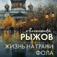 Обложка Жизнь на грани фола Александр Рыжов