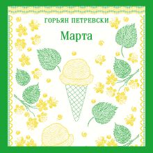Марта