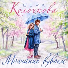 Обложка Молчание вдвоем Вера Колочкова